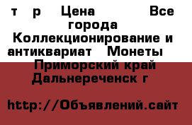 3 000 т.  р. › Цена ­ 3 000 - Все города Коллекционирование и антиквариат » Монеты   . Приморский край,Дальнереченск г.